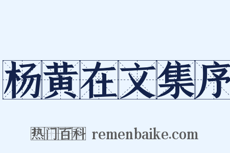 杨黄在文集序是什么意思的图片